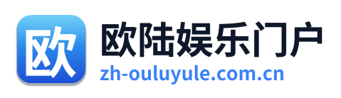 欧陆娱乐门户